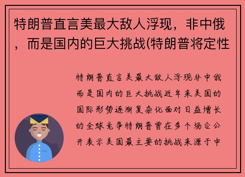 特朗普直言美最大敌人浮现，非中俄，而是国内的巨大挑战(特朗普将定性为美国的战略竞争对手)