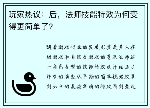 玩家热议：后，法师技能特效为何变得更简单了？