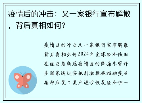 疫情后的冲击：又一家银行宣布解散，背后真相如何？