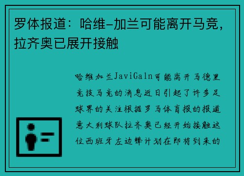罗体报道：哈维-加兰可能离开马竞，拉齐奥已展开接触