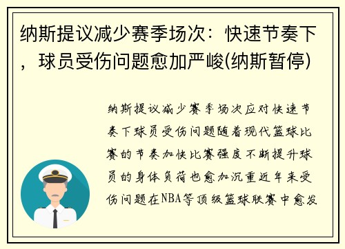 纳斯提议减少赛季场次：快速节奏下，球员受伤问题愈加严峻(纳斯暂停)