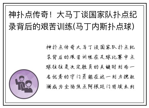 神扑点传奇！大马丁谈国家队扑点纪录背后的艰苦训练(马丁内斯扑点球)