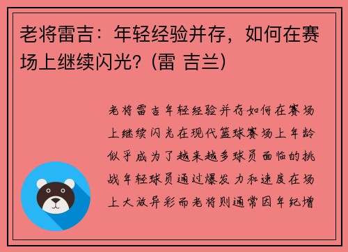 老将雷吉：年轻经验并存，如何在赛场上继续闪光？(雷 吉兰)