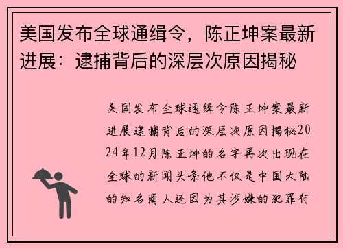 美国发布全球通缉令，陈正坤案最新进展：逮捕背后的深层次原因揭秘