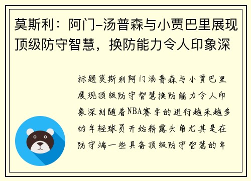 莫斯利：阿门-汤普森与小贾巴里展现顶级防守智慧，换防能力令人印象深刻