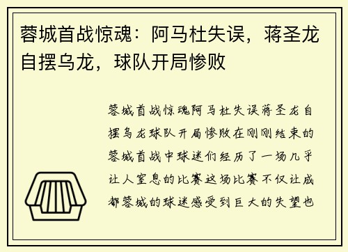 蓉城首战惊魂：阿马杜失误，蒋圣龙自摆乌龙，球队开局惨败