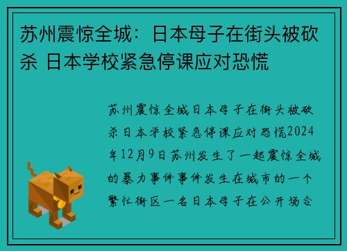 苏州震惊全城：日本母子在街头被砍杀 日本学校紧急停课应对恐慌