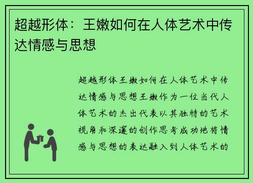 超越形体：王嫩如何在人体艺术中传达情感与思想