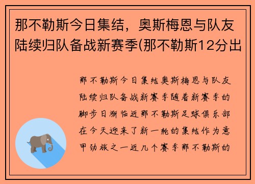 那不勒斯今日集结，奥斯梅恩与队友陆续归队备战新赛季(那不勒斯12分出局)