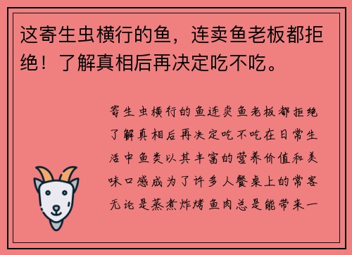 这寄生虫横行的鱼，连卖鱼老板都拒绝！了解真相后再决定吃不吃。