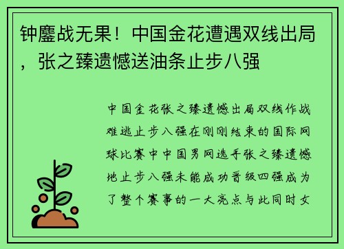 钟鏖战无果！中国金花遭遇双线出局，张之臻遗憾送油条止步八强
