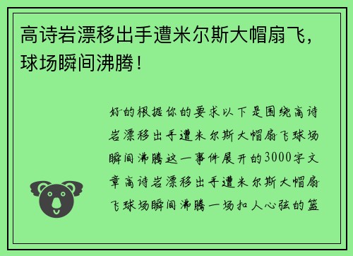 高诗岩漂移出手遭米尔斯大帽扇飞，球场瞬间沸腾！