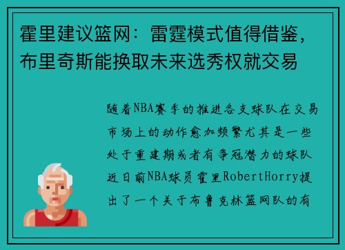 霍里建议篮网：雷霆模式值得借鉴，布里奇斯能换取未来选秀权就交易