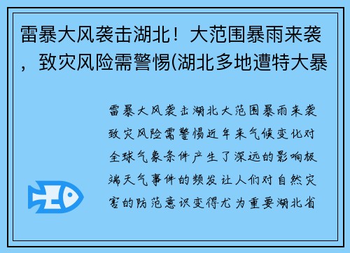 雷暴大风袭击湖北！大范围暴雨来袭，致灾风险需警惕(湖北多地遭特大暴雨)