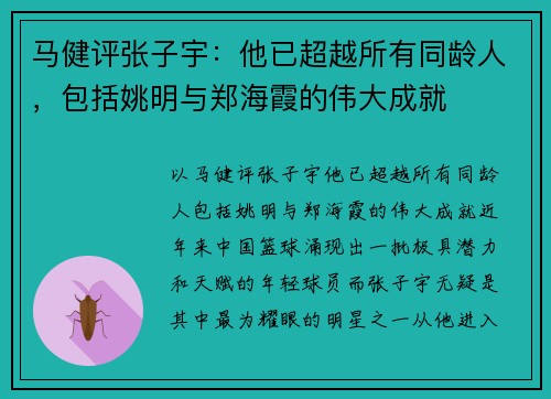 马健评张子宇：他已超越所有同龄人，包括姚明与郑海霞的伟大成就