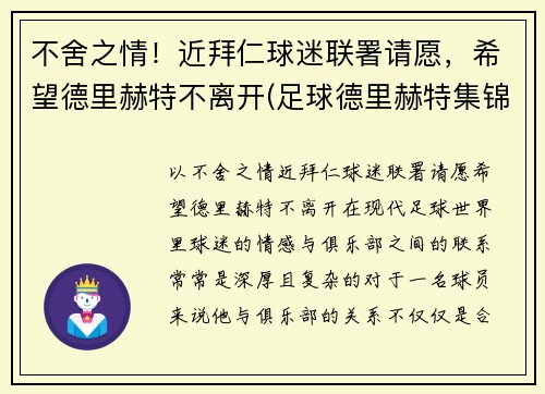 不舍之情！近拜仁球迷联署请愿，希望德里赫特不离开(足球德里赫特集锦)