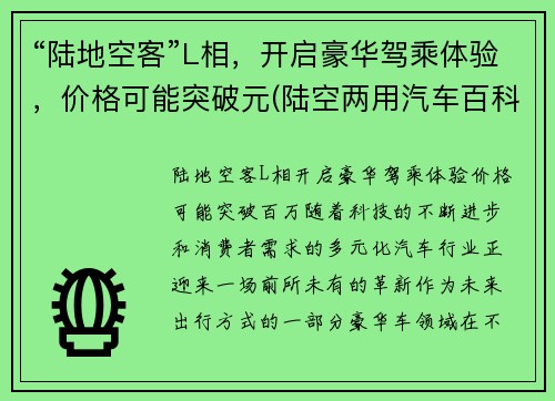 “陆地空客”L相，开启豪华驾乘体验，价格可能突破元(陆空两用汽车百科)