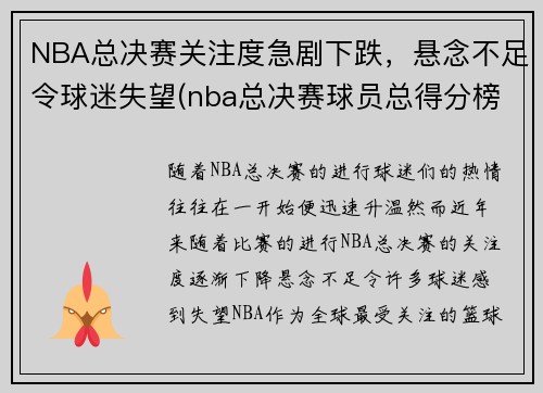 NBA总决赛关注度急剧下跌，悬念不足令球迷失望(nba总决赛球员总得分榜)