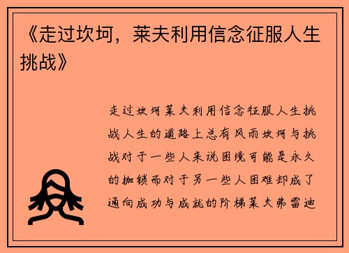 《走过坎坷，莱夫利用信念征服人生挑战》
