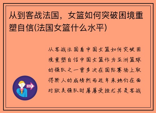 从到客战法国，女篮如何突破困境重塑自信(法国女篮什么水平)