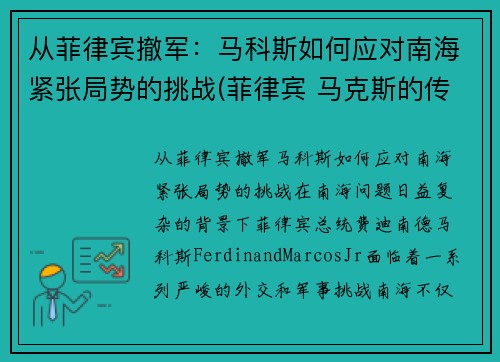 从菲律宾撤军：马科斯如何应对南海紧张局势的挑战(菲律宾 马克斯的传奇)