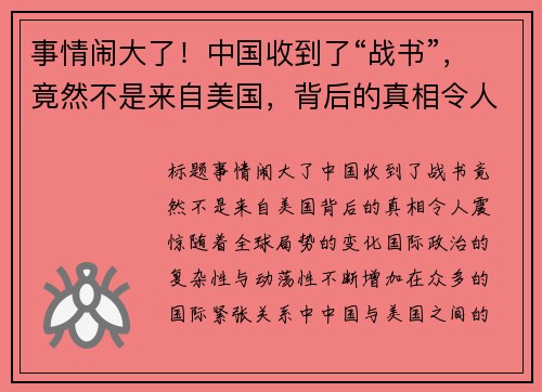 事情闹大了！中国收到了“战书”，竟然不是来自美国，背后的真相令人震惊