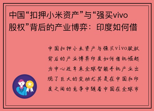 中国“扣押小米资产”与“强买vivo股权”背后的产业博弈：印度如何借机崛起