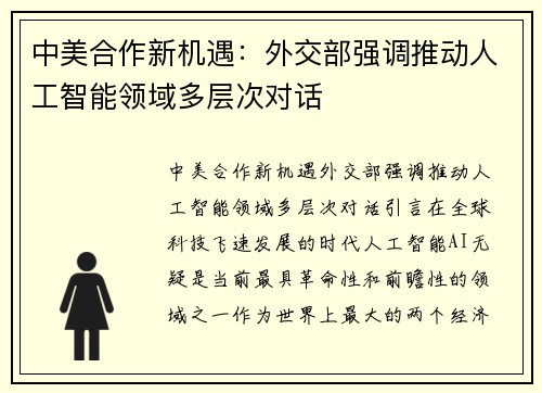中美合作新机遇：外交部强调推动人工智能领域多层次对话