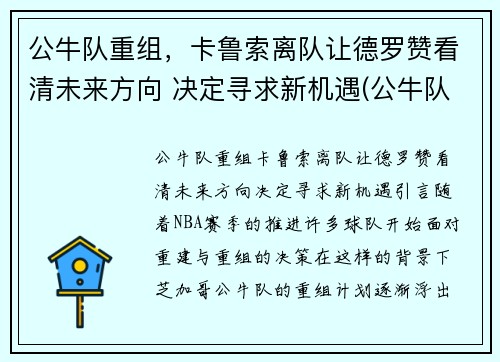 公牛队重组，卡鲁索离队让德罗赞看清未来方向 决定寻求新机遇(公牛队球星)