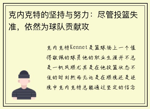 克内克特的坚持与努力：尽管投篮失准，依然为球队贡献攻