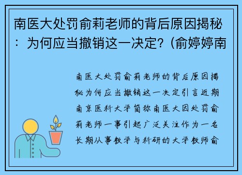南医大处罚俞莉老师的背后原因揭秘：为何应当撤销这一决定？(俞婷婷南京医科大学)