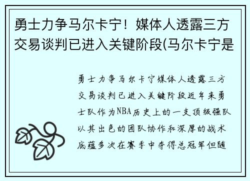 勇士力争马尔卡宁！媒体人透露三方交易谈判已进入关键阶段(马尔卡宁是首发吗)