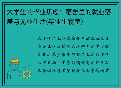 大学生的毕业焦虑：宿舍里的就业落差与无业生活(毕业生寝室)