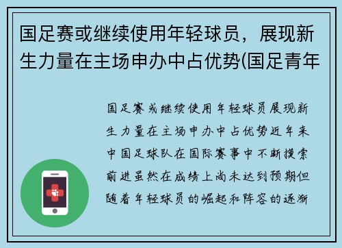 国足赛或继续使用年轻球员，展现新生力量在主场申办中占优势(国足青年队)