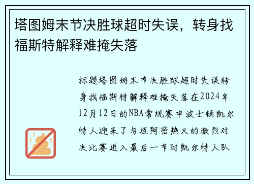 塔图姆末节决胜球超时失误，转身找福斯特解释难掩失落