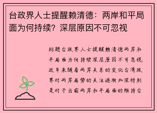 台政界人士提醒赖清德：两岸和平局面为何持续？深层原因不可忽视