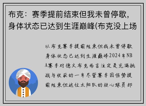 布克：赛季提前结束但我未曾停歇，身体状态已达到生涯巅峰(布克没上场)