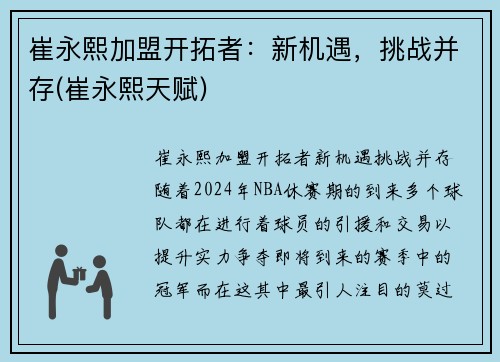 崔永熙加盟开拓者：新机遇，挑战并存(崔永熙天赋)
