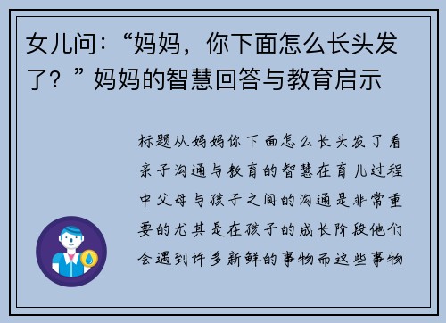 女儿问：“妈妈，你下面怎么长头发了？” 妈妈的智慧回答与教育启示