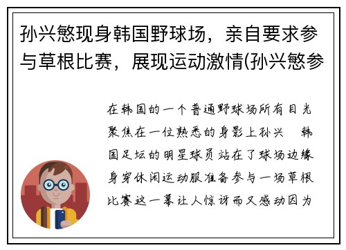 孙兴慜现身韩国野球场，亲自要求参与草根比赛，展现运动激情(孙兴慜参加韩国综艺)