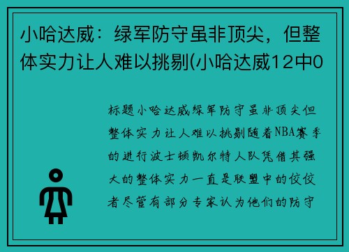 小哈达威：绿军防守虽非顶尖，但整体实力让人难以挑剔(小哈达威12中0创队史纪录)
