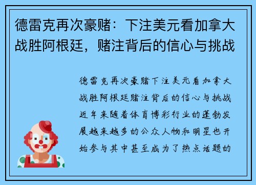 德雷克再次豪赌：下注美元看加拿大战胜阿根廷，赌注背后的信心与挑战
