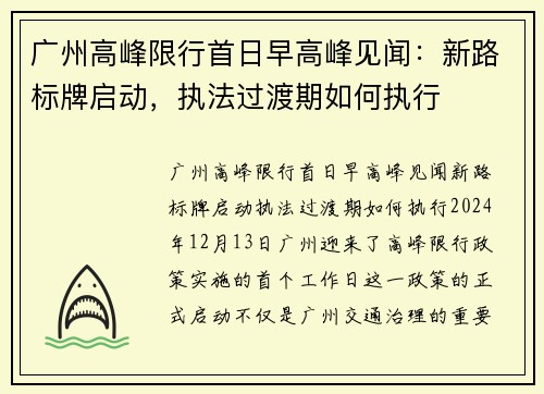广州高峰限行首日早高峰见闻：新路标牌启动，执法过渡期如何执行