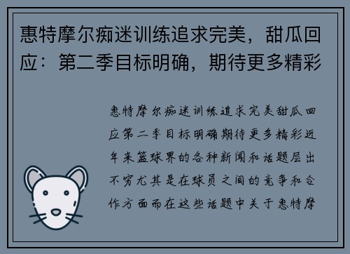 惠特摩尔痴迷训练追求完美，甜瓜回应：第二季目标明确，期待更多精彩