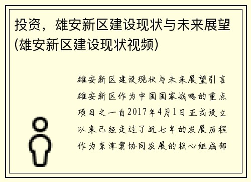 投资，雄安新区建设现状与未来展望(雄安新区建设现状视频)