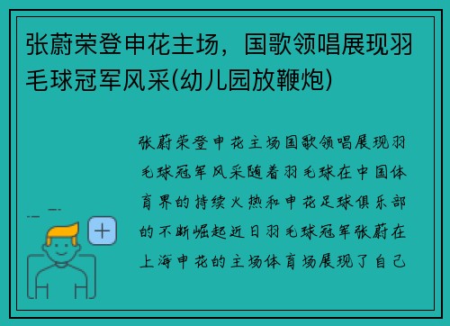 张蔚荣登申花主场，国歌领唱展现羽毛球冠军风采(幼儿园放鞭炮)
