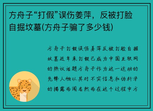 方舟子“打假”误伤姜萍，反被打脸自掘坟墓(方舟子骗了多少钱)