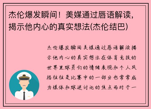 杰伦爆发瞬间！美媒通过唇语解读，揭示他内心的真实想法(杰伦结巴)