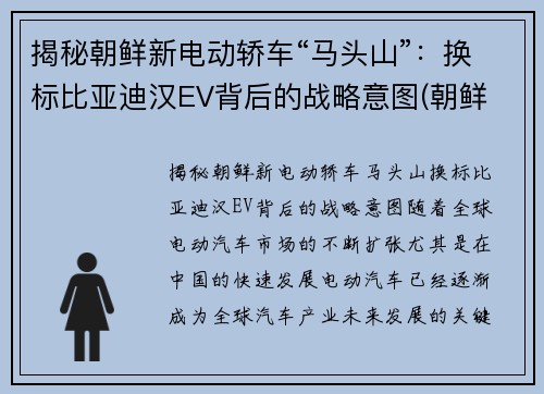 揭秘朝鲜新电动轿车“马头山”：换标比亚迪汉EV背后的战略意图(朝鲜 电动车)