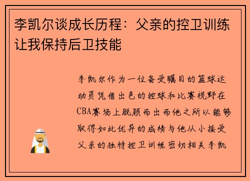 李凯尔谈成长历程：父亲的控卫训练让我保持后卫技能